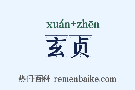 玄贞是什么意思的图片